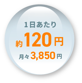 1日あたり約120円