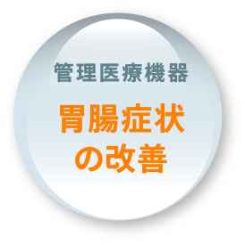 管理医療機器 胃腸症状の改善