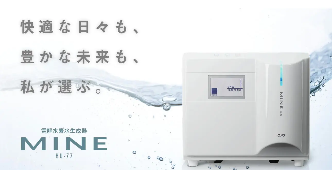 浄水器サブスク】電解水素水生成器MINE｜ずーっと月額3,850円で3種類の水