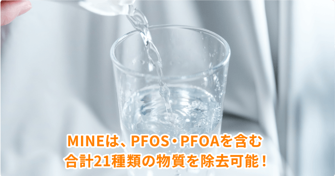 PFOS・PFOAを含む合計21種類の物質を除去