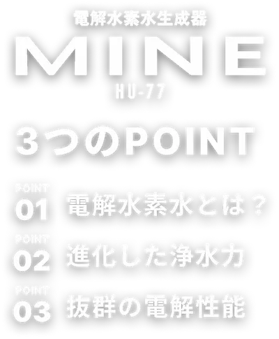 MINE 3つのポイント