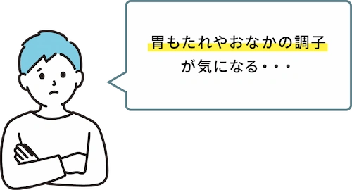 胃もたれやおなかの調子が気になる
