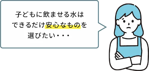 子どもには安心できるものを