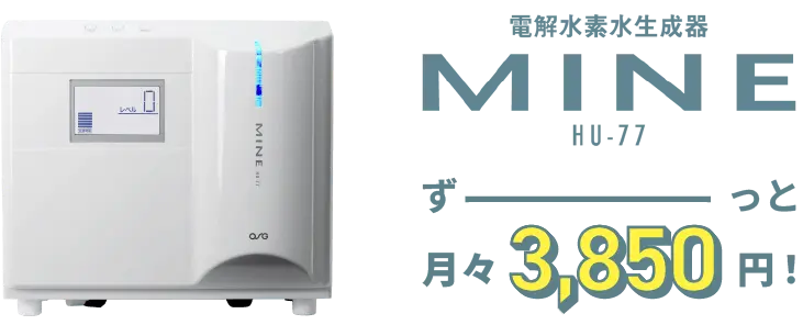 電解水素水生成器 MINE