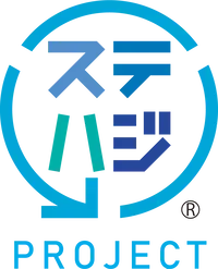 「ステハジ」プロジェクト