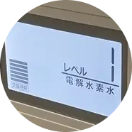 電解レベル1
