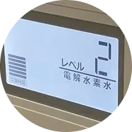 電解レベル2
