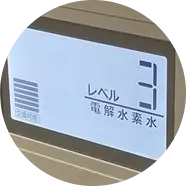 電解レベル3