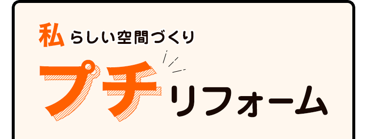 シィメスのプチリフォームDIY代行サービス「住まいのサプリ」